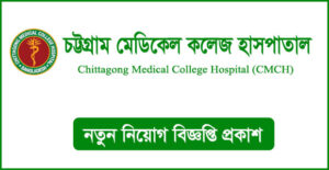 চট্টগ্রাম মেডিকেল কলেজ হাসপাতাল নিয়োগ বিজ্ঞপ্তি