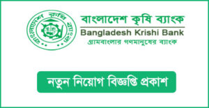 বাংলাদেশ কৃষি ব্যাংক নিয়োগ বিজ্ঞপ্তি