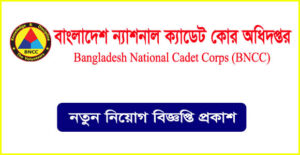 বাংলাদেশ ন্যাশনাল ক্যাডেট কোর অধিদপ্তর নিয়োগ বিজ্ঞপ্তি