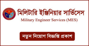 মিলিটারি ইঞ্জিনিয়ার সার্ভিসেস (এমইএস) নিয়োগ বিজ্ঞপ্তি