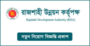 রাজশাহী উন্নয়ন কর্তৃপক্ষ নিয়োগ বিজ্ঞপ্তি