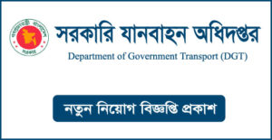 সরকারি যানবাহন অধিদপ্তর নিয়োগ বিজ্ঞপ্তি