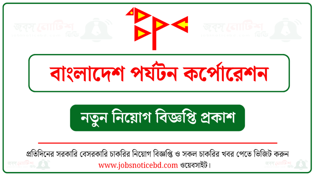 বাংলাদেশ পর্যটন কর্পোরেশন নিয়োগ বিজ্ঞপ্তি