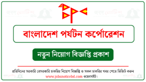 বাংলাদেশ পর্যটন কর্পোরেশন নিয়োগ বিজ্ঞপ্তি