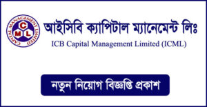 আইসিবি ক্যাপিটাল ম্যানেজমেন্ট লিমিটেড নিয়োগ বিজ্ঞপ্তি