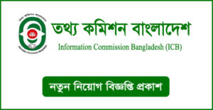 তথ্য কমিশন বাংলাদেশ নিয়োগ বিজ্ঞপ্তি
