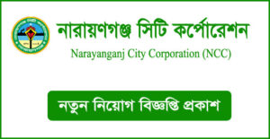 নারায়ণগঞ্জ সিটি কর্পোরেশন নিয়োগ বিজ্ঞপ্তি