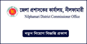 নীলফামারী জেলা প্রশাসকের কার্যালয় নিয়োগ বিজ্ঞপ্তি