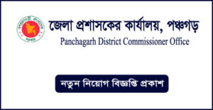 পঞ্চগড় জেলা প্রশাসকের কার্যালয় নিয়োগ বিজ্ঞপ্তি