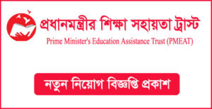 প্রধানমন্ত্রীর শিক্ষা সহায়তা ট্রাস্ট নিয়োগ বিজ্ঞপ্তি