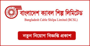 বাংলাদেশ ক্যাবল শিল্প লিমিটেড নিয়োগ বিজ্ঞপ্তি