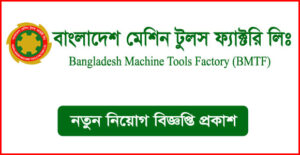 বাংলাদেশ মেশিন টুলস ফ্যাক্টরি লিমিটেড নিয়োগ বিজ্ঞপ্তি