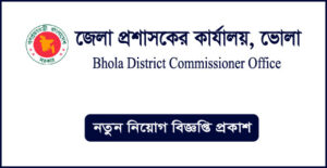 ভোলা জেলা প্রশাসকের কার্যালয় নিয়োগ বিজ্ঞপ্তি