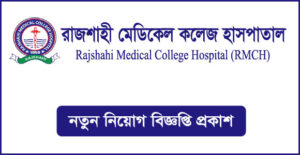 রাজশাহী মেডিকেল কলেজ হাসপাতাল নিয়োগ বিজ্ঞপ্তি