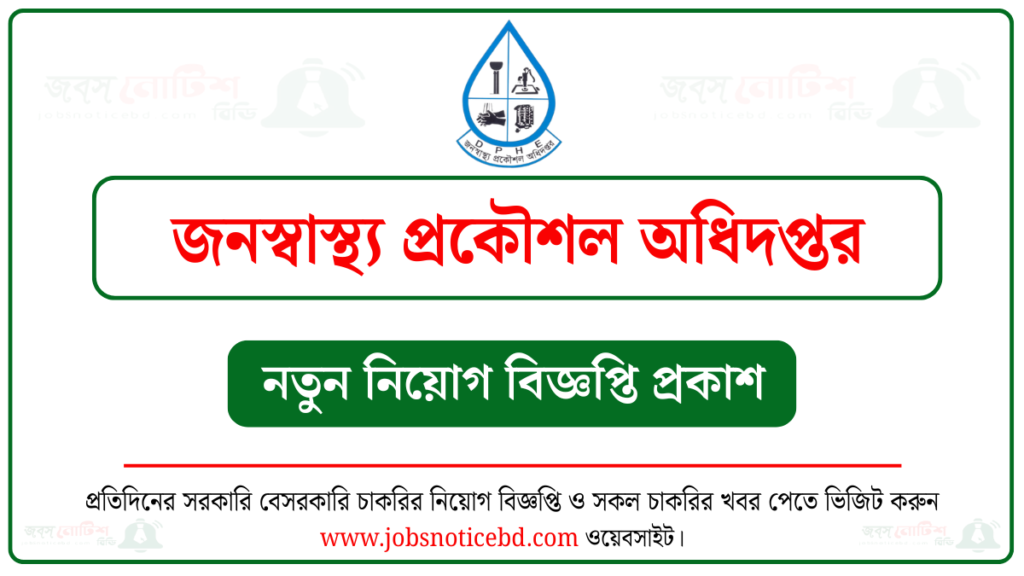 জনস্বাস্থ্য প্রকৌশল অধিদপ্তর নিয়োগ বিজ্ঞপ্তি