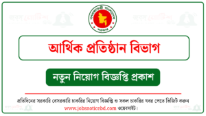 আর্থিক প্রতিষ্ঠান বিভাগ নিয়ােগ বিজ্ঞপ্তি