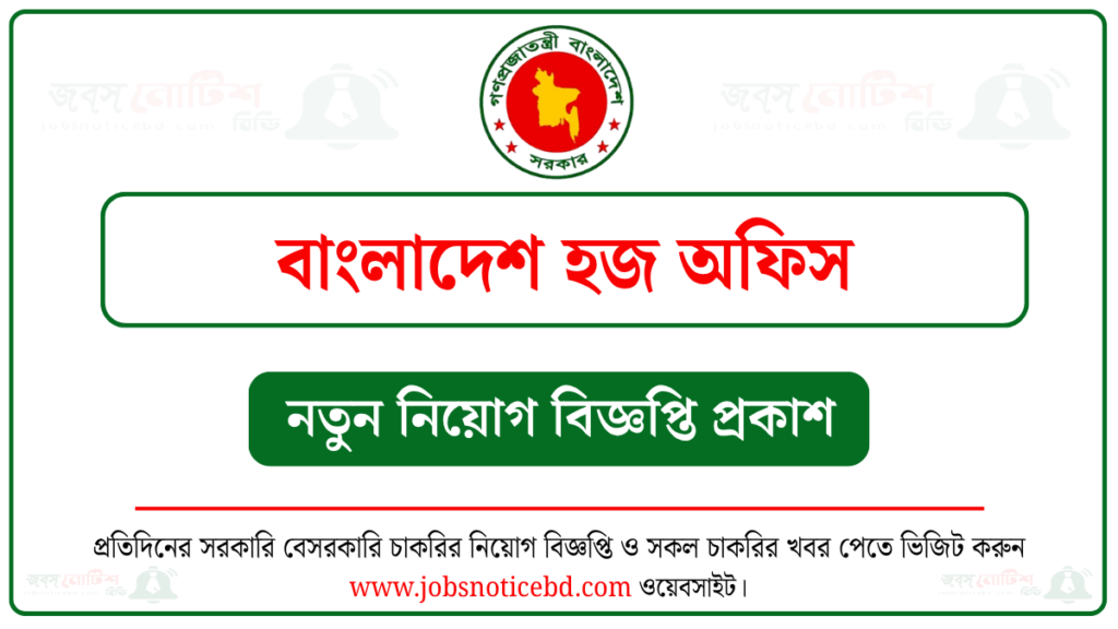 হজ অফিস নিয়োগ বিজ্ঞপ্তি