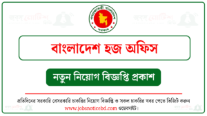 হজ অফিস নিয়োগ বিজ্ঞপ্তি