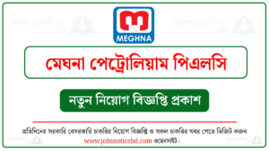 মেঘনা পেট্রোলিয়াম পিএলসি নিয়োগ বিজ্ঞপ্তি
