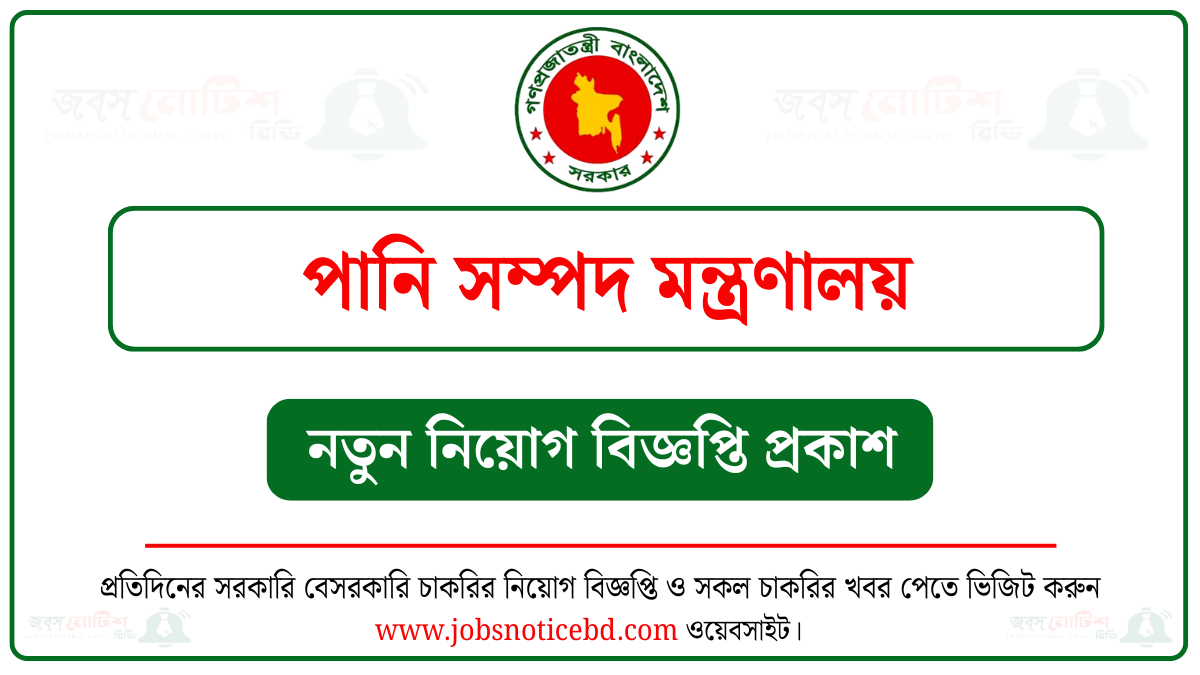 পানি সম্পদ মন্ত্রণালয় নিয়োগ বিজ্ঞপ্তি