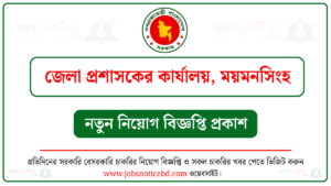 ময়মনসিংহ জেলা প্রশাসকের কার্যালয় নিয়োগ বিজ্ঞপ্তি