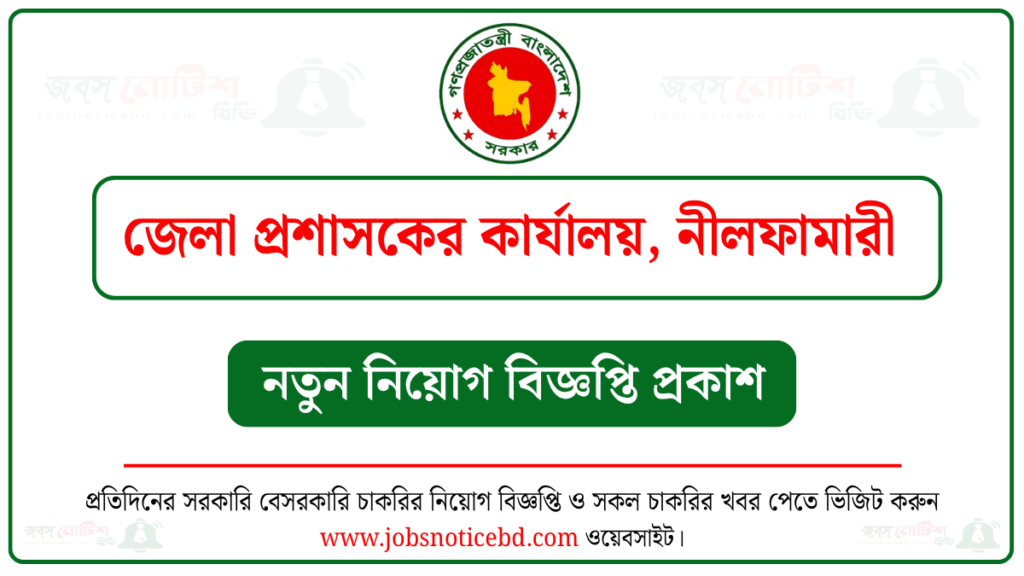 নীলফামারী জেলা প্রশাসকের কার্যালয় নিয়োগ বিজ্ঞপ্তি