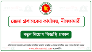 নীলফামারী জেলা প্রশাসকের কার্যালয় নিয়োগ বিজ্ঞপ্তি