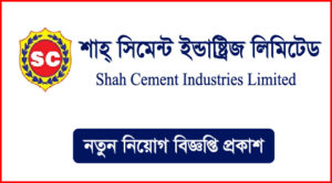 শাহ সিমেন্ট ইন্ডাস্ট্রিজ লিমিটেড নিয়োগ বিজ্ঞপ্তি