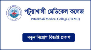 পটুয়াখালী মেডিকেল কলেজ নিয়োগ বিজ্ঞপ্তি-PKMC Job Circular