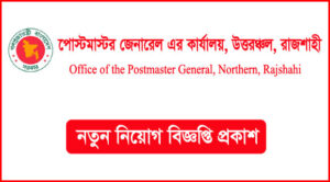 পোস্টমাস্টার জেনারেল এর কার্যালয় উত্তরাঞ্চল রাজশাহী নিয়োগ বিজ্ঞপ্তি -PMGNC Job Circular