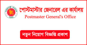 পোস্টমাস্টার জেনারেল এর কার্যালয় নিয়োগ বিজ্ঞপ্তি-PMG Job Circular