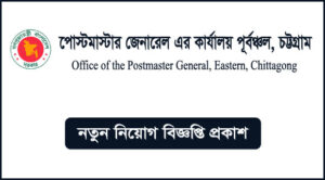 পোস্টমাস্টার জেনারেল এর কার্যালয় নিয়োগ বিজ্ঞপ্তি -PMGEC Job Circular