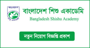 বাংলাদেশ শিশু একাডেমি নিয়োগ বিজ্ঞপ্তি-Shishu Academy Job Circular