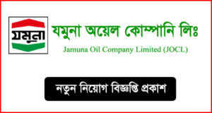 যমুনা অয়েল কোম্পানি লিমিটেড নিয়োগ বিজ্ঞপ্তি-JOCL Job Circular
