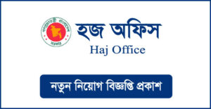 হজ অফিস নিয়োগ বিজ্ঞপ্তি