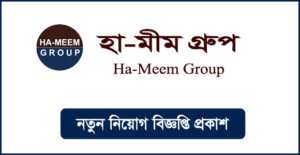 হা-মীম গ্রুপ নিয়োগ বিজ্ঞপ্তি