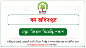বন অধিদপ্তর নিয়োগ বিজ্ঞপ্তি