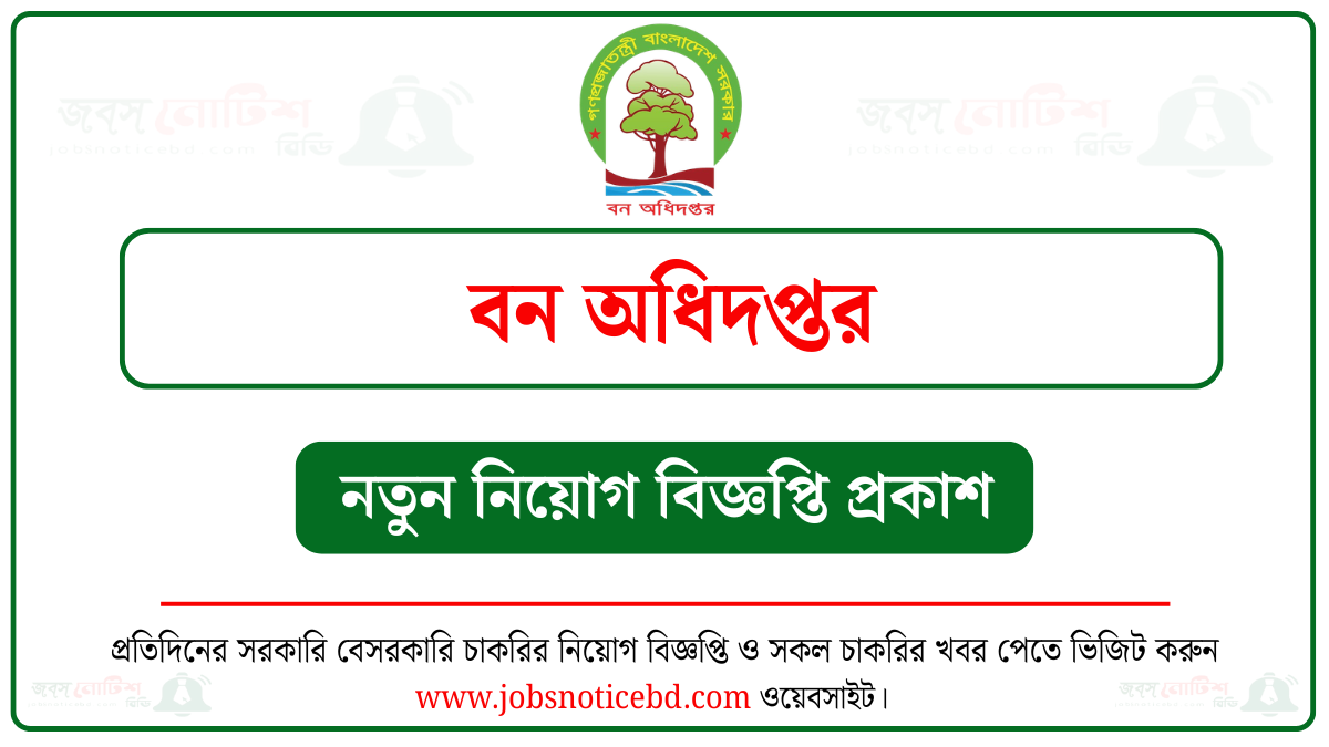 বন অধিদপ্তর নিয়োগ বিজ্ঞপ্তি