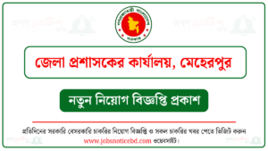 মেহেরপুর জেলা প্রশাসকের কার্যালয় নিয়োগ বিজ্ঞপ্তি
