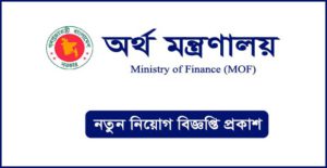অর্থ মন্ত্রণালয় নিয়োগ বিজ্ঞপ্তি