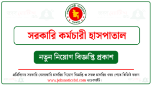 সরকারি কর্মচারী হাসপাতাল নিয়োগ বিজ্ঞপ্তি