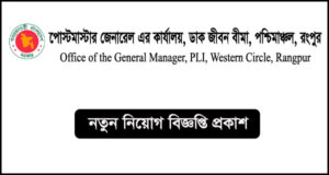 জেনারেল ম্যানেজারের কার্যালয়, ডাক জীবন বীমা, পশ্চিমাঞ্চল, রংপুর নিয়োগ বিজ্ঞপ্তি