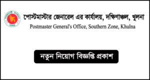 পোস্টমাস্টার জেনারেল এর কার্যালয় দক্ষিণাঞ্চল খুলনা নিয়োগ বিজ্ঞপ্তি-PMGSC Job Circular