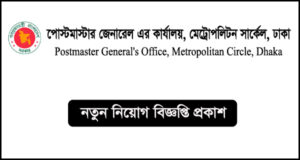 পোস্টমাস্টার জেনারেল এর কার্যালয় মেট্রোপলিটন সার্কেল ঢাকা নিয়োগ বিজ্ঞপ্তি-PMGMC Job Circular