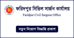 ফরিদপুর সিভিল সার্জনের কার্যালয় নিয়োগ বিজ্ঞপ্তি -CS Faridpur Job Circular