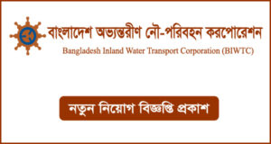 বাংলাদেশ অভ্যন্তরীণ নৌ-পরিবহন করপোরেশন নিয়োগ বিজ্ঞপ্তি-BIWTC Job Circular