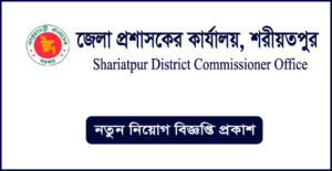 শরীয়তপুর জেলা প্রশাসকের কার্যালয় নিয়োগ বিজ্ঞপ্তি-Shariatpur DC Office Job Circular