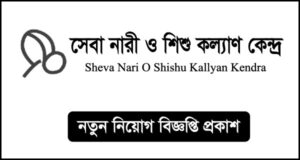 সেবা নারী ও শিশু কল্যাণ কেন্দ্র নিয়োগ বিজ্ঞপ্তি