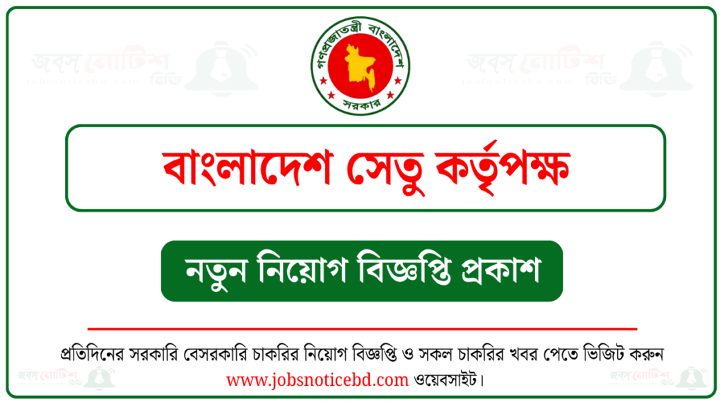 বাংলাদেশ সেতু কর্তৃপক্ষ নিয়োগ বিজ্ঞপ্তি