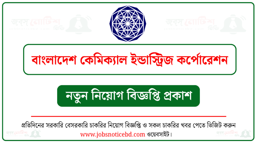 বাংলাদেশ কেমিক্যাল ইন্ডাস্ট্রিজ কর্পোরেশন নিয়োগ বিজ্ঞপ্তি
